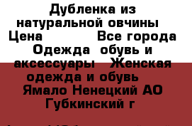 Дубленка из натуральной овчины › Цена ­ 8 000 - Все города Одежда, обувь и аксессуары » Женская одежда и обувь   . Ямало-Ненецкий АО,Губкинский г.